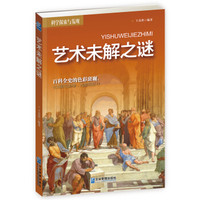 科学探索与发现:艺术未解之谜