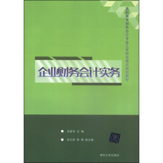 企业财务会计实务/高职高专财务会计专业工学结合模式规划教材