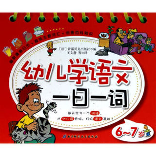 幼儿学语文一日一词（6-7岁）