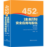 452种注射剂安全应用与配伍（第7版）