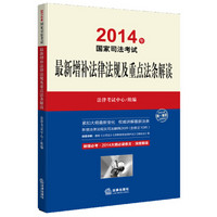 2014年国家司法考试：最新增补法律法规及重点法条解读