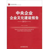 中央企业发展系列报告：中央企业企业文化建设报告（2013）