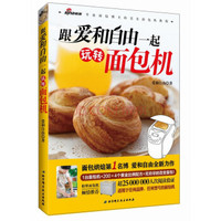 跟爱和自由一起玩转面包机