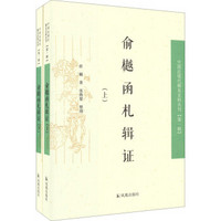 中国近现代稀见史料丛刊（第一辑）：俞樾函札辑证（套装上下册）