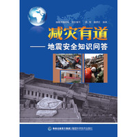 减灾有道:地震安全知识问答