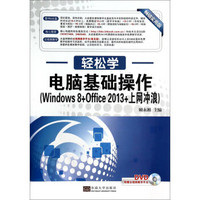 轻松学·电脑基础操作（Windows 8+Office 2013+上网冲浪）