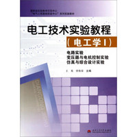 电工技术实验教程（电工学1）：电路实验 变压器与电机控制实验 仿真与综合设计实验