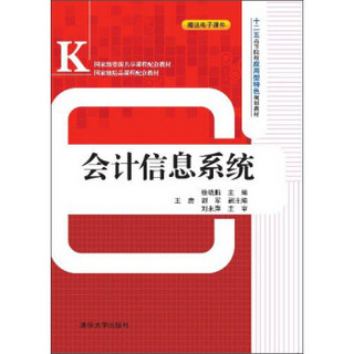 会计信息系统/十二五高等院校应用型特色规划教材