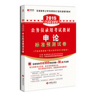 宏章出版·2015广西壮族自治区公务员录用考试辅导教材：申论标准预测试卷