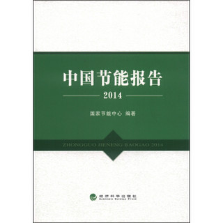 中国节能报告2014