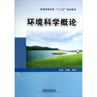 环境科学概论/普通高等学校“十二五”规划教材