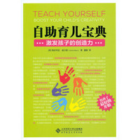 自助育儿宝典：激发孩子的创造力