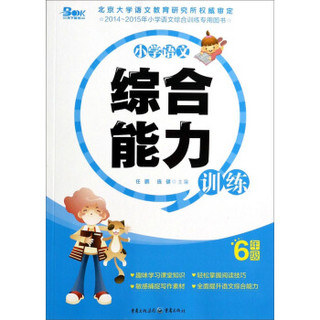 小学语文综合能力训练：六年级（2014-2015年）