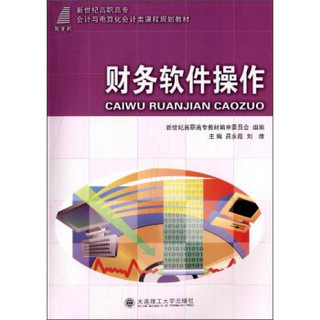 财务软件操作/新世纪高职高专会计与电算化会计类课程规划教材