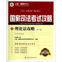 2014命题方向精品书系·国家司法考试攻略8：理论法攻略（第3版）