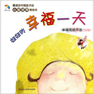 最适合中国孩子的心智培育美绘本：妞妞的幸福一天（幸福无处不在）