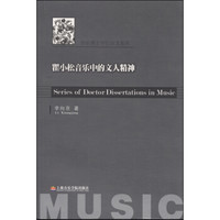 音乐博士学位论文系列:瞿小松音乐中的文人精神