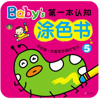 河马文化 Baby's第一本认知涂色书5