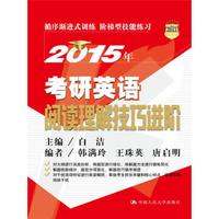 2015年考研英语阅读理解技巧进阶