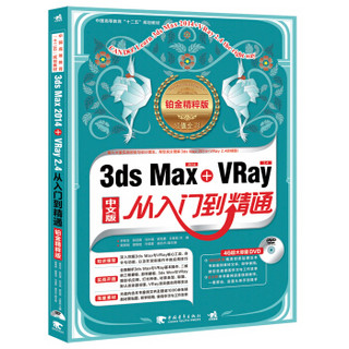 3ds Max 2014+VRay 2.4从入门到精通（铂金精粹版 附光盘）