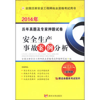 全国注册安全工程师执业资格考试用书·历年真题及专家押题试卷：安全生产事故案例分析