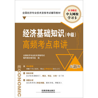 全国经济专业技术资格考试辅导教材（经济师职称资格）：经济基础知识（中级）高频考点串讲