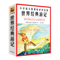 小学语文新课标必读名著:世界经典游记(套装全4册)