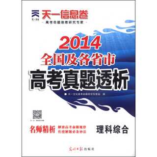 天一文化·2014全国及各省市高考真题透析：理科综合