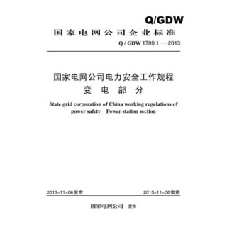 Q/GDW 1799.1—2013 电力安全工作规程：变电部分