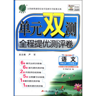 春雨教育·单元双测全程提优测评卷：语文（八年级上 RMJY 全新升级版）