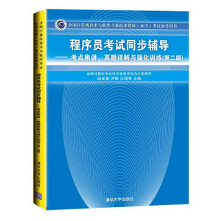 程序员考试同步辅导：考点串讲、真题详解与强化训练（第2版）