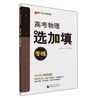 题型专练系列：高考物理选加填专练（2014年）