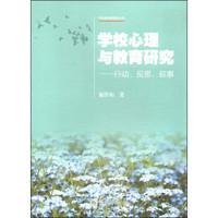 学校教育新探索丛书·学校心理与教育研究：行动、反思、叙事