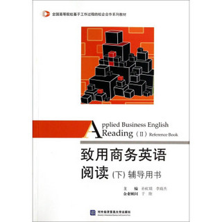 致用商务英语阅读（下 辅导用书）/全国高等院校基于工作过程的校企合作系列教材