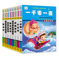 让孩子受益一生的经典名著2（注音彩图版 套装共8册）