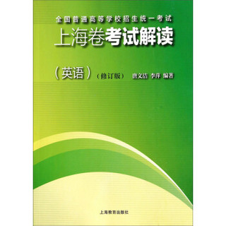 全国普通高等学校招生统一考试：上海卷考试解读（英语 修订版）