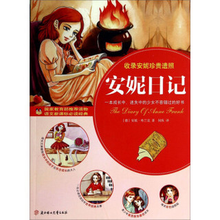 安妮日记：一本成长中、迷失中的少年不容错过的好书/语文新课标必读经典·国家教育部推荐读物