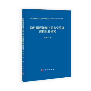 隐性课程视角下的大学英语课程设计研究