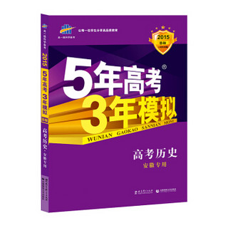 曲一线 2015 B版 5年高考3年模拟 高考历史(安徽专用)