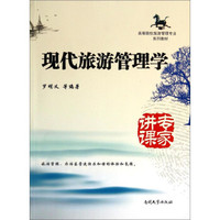 现代旅游管理学/高等院校旅游管理专业系列教材