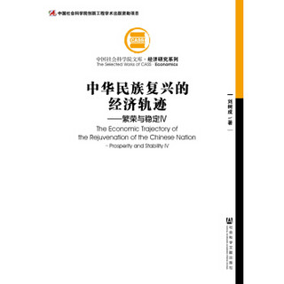 中国社会科学院文库·经济研究系列：中华民族复兴的经济轨迹：繁荣与稳定4