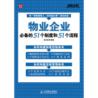 物业企业必备的51个制度和51个流程