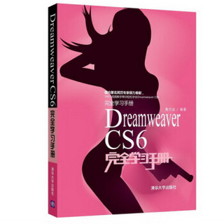 Dreamweaver CS6完全学习手册（附光盘+完全学习手册）