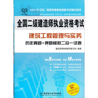 2015年全国二级建造师执业资格考试：建筑工程管理与实务历年真题+押题模拟二合一试卷