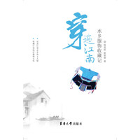 穿遍江南:水乡服饰收藏记