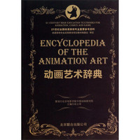 动画艺术辞典/21世纪全国动漫游戏专业重要参考资料