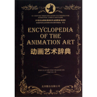 动画艺术辞典/21世纪全国动漫游戏专业重要参考资料