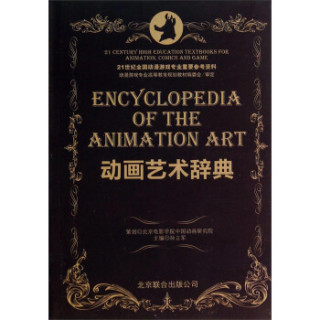 动画艺术辞典/21世纪全国动漫游戏专业重要参考资料