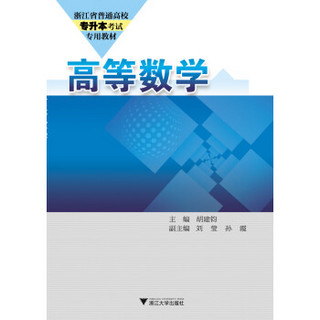 高等数学（浙江省普通高校专升本考试专用教材）