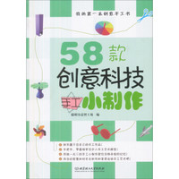 我的第一本创意手工书：58款创意科技手工小制作